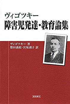 ヴィゴツキー 障害児発達・教育論集(中古品) 13,616円