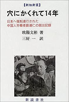 穴にかくれて14年—中国人俘虜劉連仁の記録(中古品)の通販は