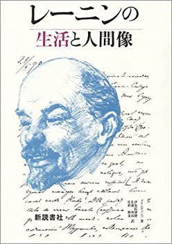 レーニンの生活と人間像(未使用 未開封の中古品)