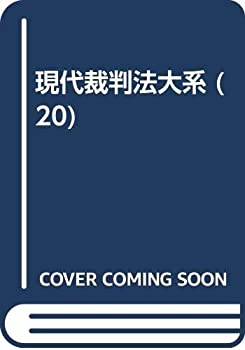 現代裁判法大系 (20)(未使用 未開封の中古品)の通販は 13,603円