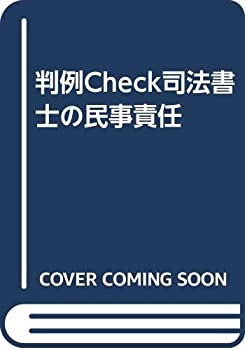 司法書士の民事責任—判例check(中古品)の通販は 13,858円