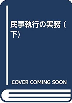 民事執行の実務 下 総則 強制執行における救済 非金銭執行(中古品)の通販は