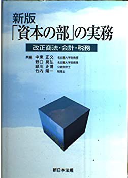 「資本の部」の実務—改正商法・会計・税務(未使用 未開封の中古品)の通販は
