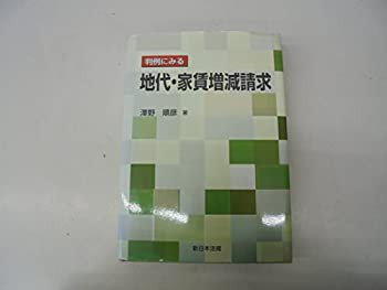 判例にみる地代・家賃増減請求(未使用 未開封の中古品)の通販は