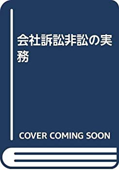 会社訴訟・非訟の実務(未使用 未開封の中古品)