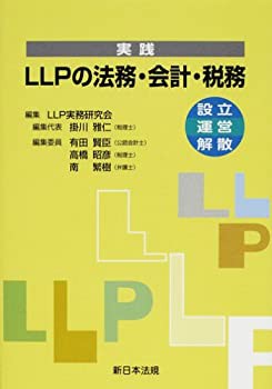 実践LLPの法務・会計・税務—設立・運営・解散(中古品)の通販は