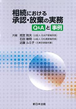相続における承認・放棄の実務—Q&Aと事例—(中古品)の通販は