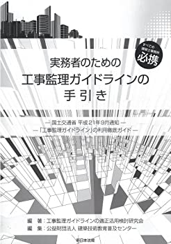 実務者のための工事監理ガイドラインの手引き(未使用 未開封の中古品)の通販は