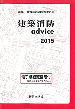 建築消防advice2015(未使用 未開封の中古品)の通販は 14,588円
