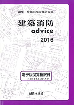 建築消防advice2016(未使用 未開封の中古品)の通販は 7,639円