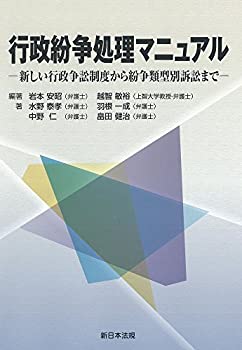 行政紛争処理マニュアル-新しい行政争訟制度から紛争類型別訴訟まで-(未使用 未開封の中古品)の通販は 17,150円