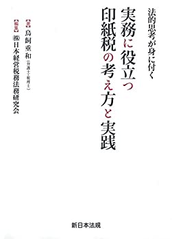 法的思考が身に付く 実務に役立つ 印紙税の考え方と実践(未使用 未開封の中古品)の通販は
