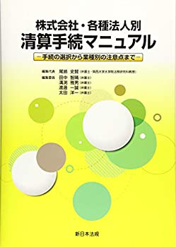 株式会社・各種法人別 清算手続マニュアル-手続の選択から業種別の注意点ま(中古品)の通販は 7,091円