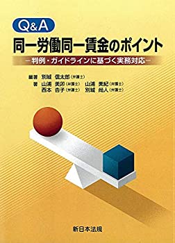 Q&A 同一労働同一賃金のポイント-判例・ガイドラインに基づく実務対応-(未使用 未開封の中古品)の通販は