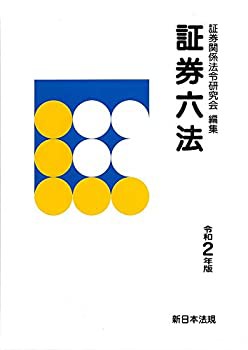 証券六法 令和2年版(未使用 未開封の中古品)