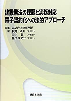 建設業法の課題と実務対応 電子契約化への法的アプローチ(未使用 未開封の中古品)の通販は