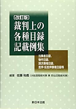 〔改訂版〕裁判上の各種目録記載例集 -当事者目録、物件目録、請求債権目録(未使用 未開封の中古品)の通販は