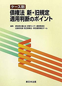 ケース別 債権法 新・旧規定適用判断のポイント(未使用 未開封の中古品)の通販は 6,738円