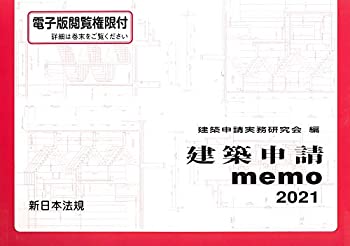 建築申請memo 2021(未使用 未開封の中古品) 14,142円