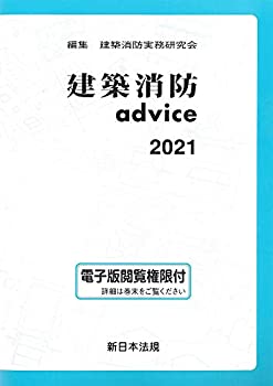 建築消防advice 2021(未使用 未開封の中古品)の通販は 12,924円