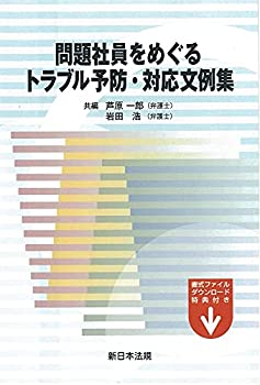 問題社員をめぐるトラブル予防・対応文例集(中古品)の通販は 8,580円