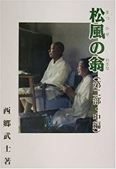 松風の翁〈第2部・中編〉 (さいごうブックス)(中古品)の通販は 5,644円