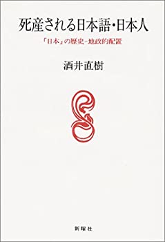 死産される日本語・日本人—「日本」の歴史‐地政的配置(未使用 未開封の中古品)の通販は 6,090円