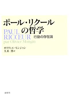 ポール・リクールの哲学—行動の存在論(未使用 未開封の中古品)の通販は
