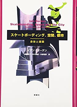 スケートボーディング、空間、都市—身体と建築(中古品)の通販は 14,565円