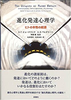 進化発達心理学—ヒトの本性の起源(中古品) 15,281円