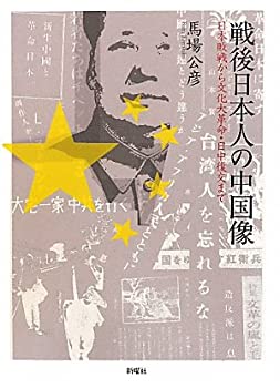 戦後日本人の中国像−日本敗戦から文化大革命・日中復交まで(未使用 未開封の中古品)の通販は