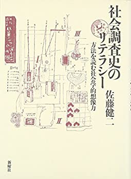 社会調査史のリテラシー(未使用 未開封の中古品)の通販は