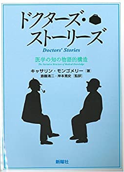 ドクターズ・ストーリーズ(未使用 未開封の中古品)