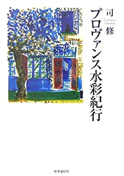 プロヴァンス水彩紀行(未使用 未開封の中古品)の通販は 10,206円