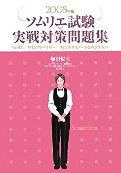 ソムリエ試験実戦対策問題集—ソムリエ、ワインアドバイザー、ワインエキス(未使用 未開封の中古品)の通販は