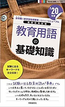 教育用語の基礎知識(2020年度版 Handy 必携シリーズ) (Handy必携シリーズ)(未使用 未開封の中古品)