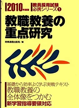 教職教養の重点研究 〔2010年度版〕 (教員採用試験必携シリーズ 1)(未使用 未開封の中古品)の通販は