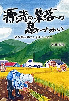 源流の集落の息づかい—岩手県住田町土倉をみつめて(未使用 未開封の中古品)