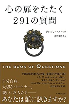 心の扉をたたく291の質問 THE BOOK OF QUESTIONS(中古品)の通販は 7,733円