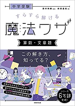 中学受験 すらすら解ける魔法ワザ 算数・文章題 (西村則康先生の本)(中古品)の通販はau PAY マーケット FLASH LIGHT