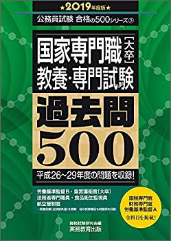国家専門職[大卒] 教養・専門試験 過去問500 2019年度 (公務員試験　合格の(未使用 未開封の中古品)の通販は