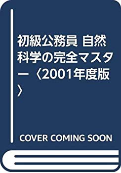 初級公務員 自然科学の完全マスター〈2001年度版〉(未使用 未開封の中古品)の通販は