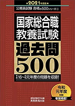国家総合職 教養試験 過去問500 2021年度 (公務員試験　合格の500シリーズ (未使用 未開封の中古品)の通販は