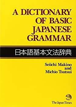 A Dictionary of Basic Japanese Grammar(日本語基本文法辞典)(未使用 未開封の中古品)