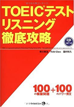 TOEIC(R)テスト リスニング徹底攻略(未使用 未開封の中古品)の通販は