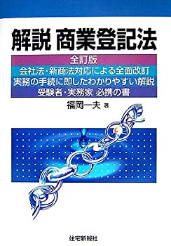 解説 商業登記法 (司法書士シリーズ)(未使用 未開封の中古品)の通販は