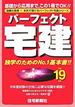 パーフェクト宅建〈平成19年版〉 (パーフェクト宅建シリーズ)(未使用 未開封の中古品)