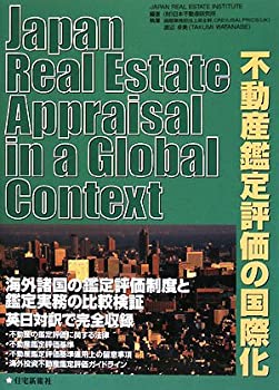 不動産鑑定評価の国際化 Japan Real Estate Appraisal in a Global Context(未使用 未開封の中古品)の通販は 6,545円