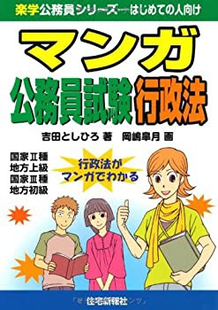 マンガ公務員試験 行政法 (楽学公務員シリーズ)(未使用 未開封の中古品)