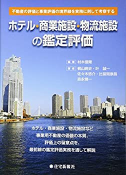 クーポン利用で半額 ホテル・商業施設・物流施設の鑑定評価(品